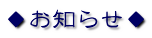 お知らせ
