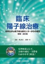 臨床陽子線治療・改訂版